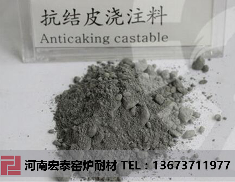 抗結皮澆注料
